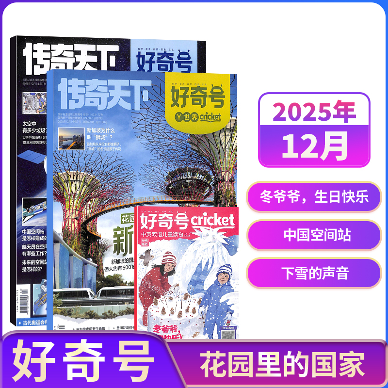 【单期】包邮好奇号杂志2023/24/25年科普杂志科学探秘儿童百科杂志