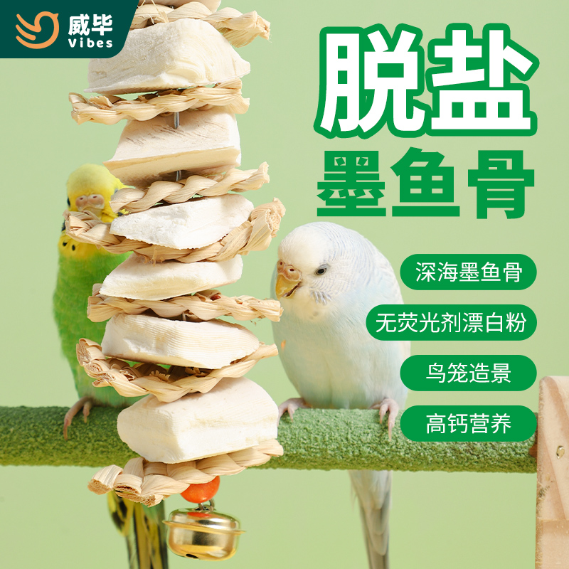 墨鱼骨玄凤虎皮牡丹鹦鹉补钙磨牙用品鸟食啃咬玩具串补钙零食W