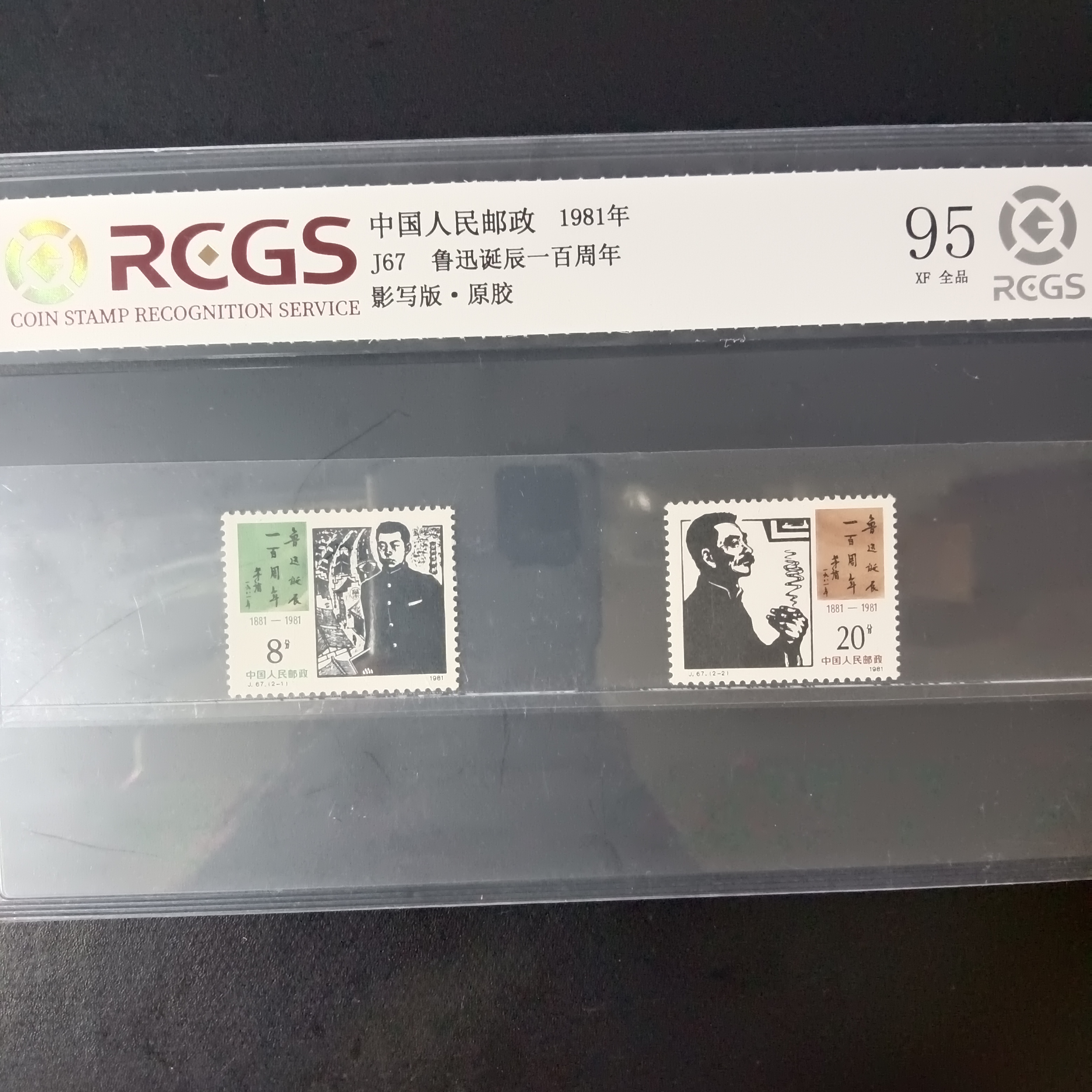J67鲁迅邮票95原胶全品1981年发行