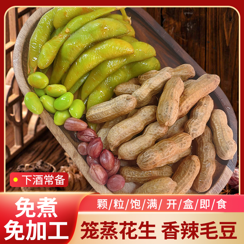 带壳五香香辣笼蒸花生毛豆卤汁多味休闲零食下酒菜开袋即食解馋