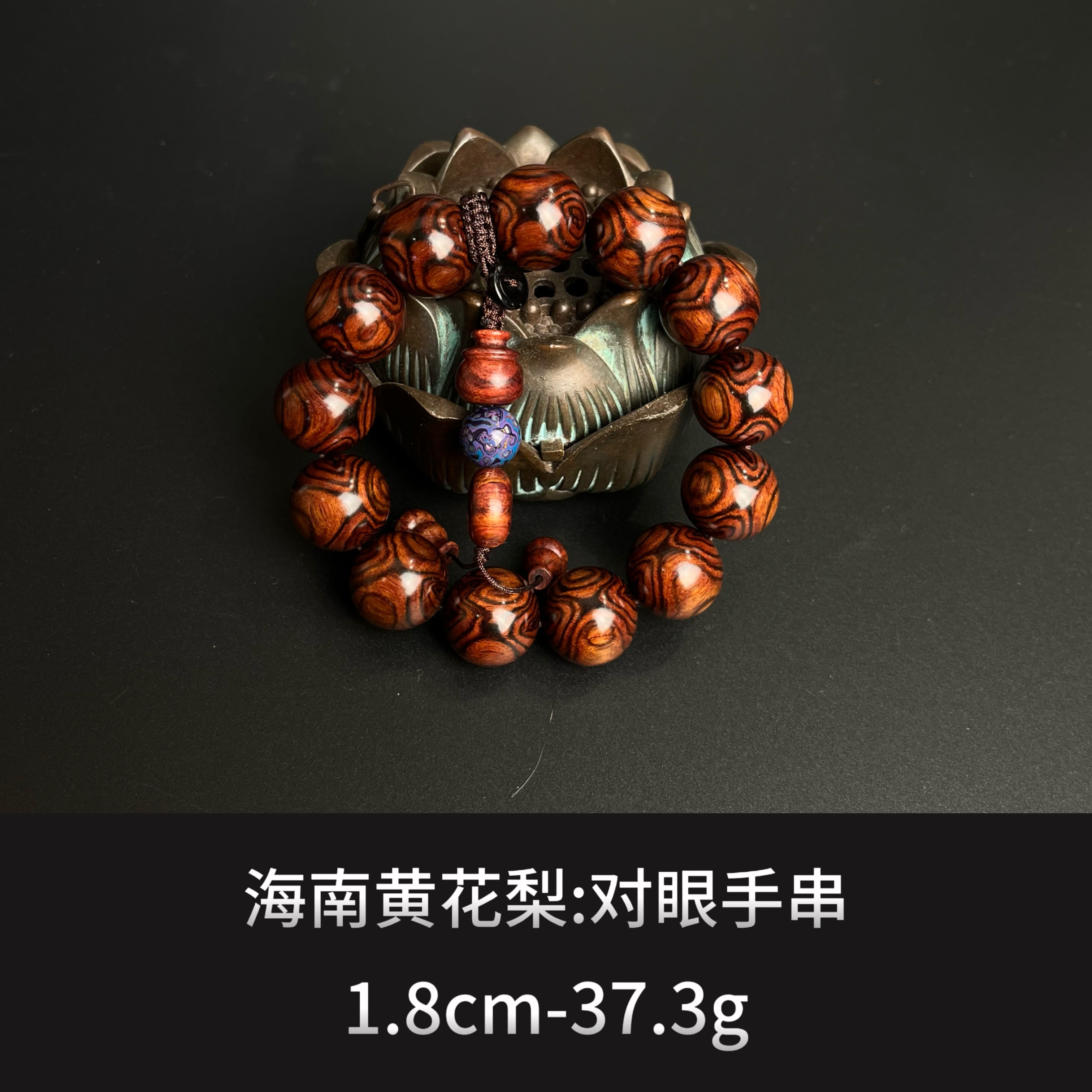 海南黄花梨 对眼手串---9709