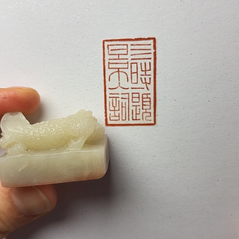 青田石印石篆刻作品