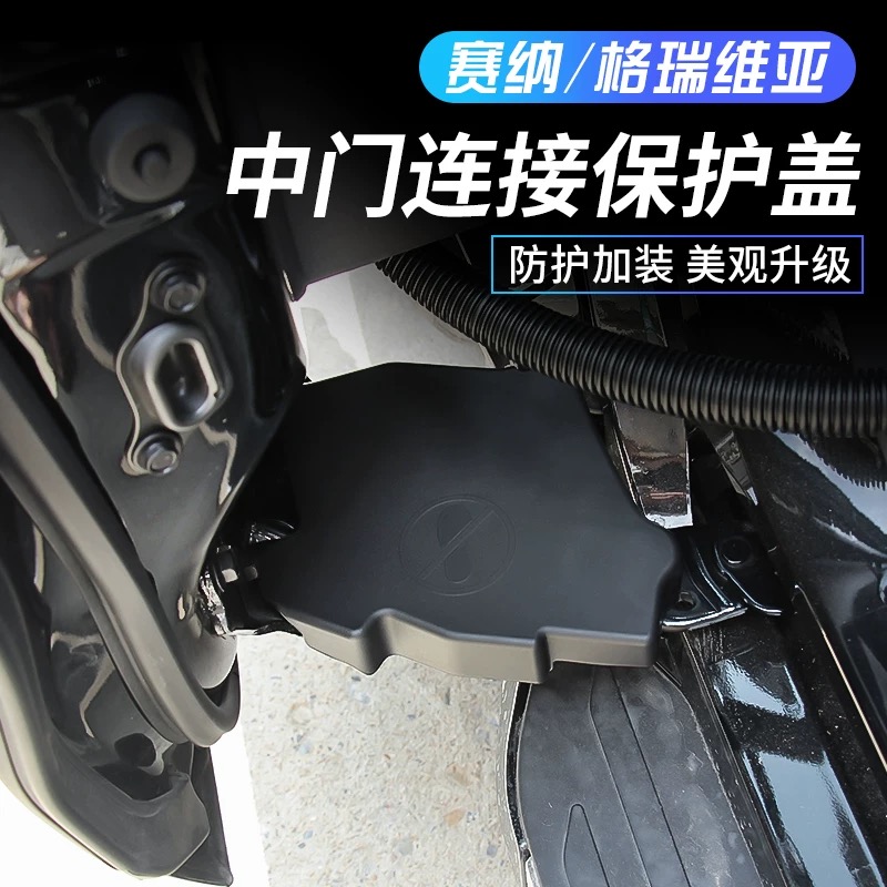 赛那格瑞维亚专车适用侧滑门保护盖防尘防水盖无损安装不伤漆
