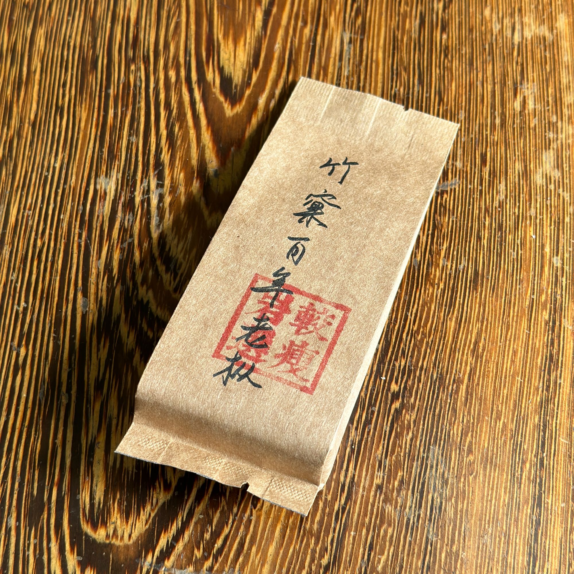 【较瘦岩选】竹窠百年老枞——中火