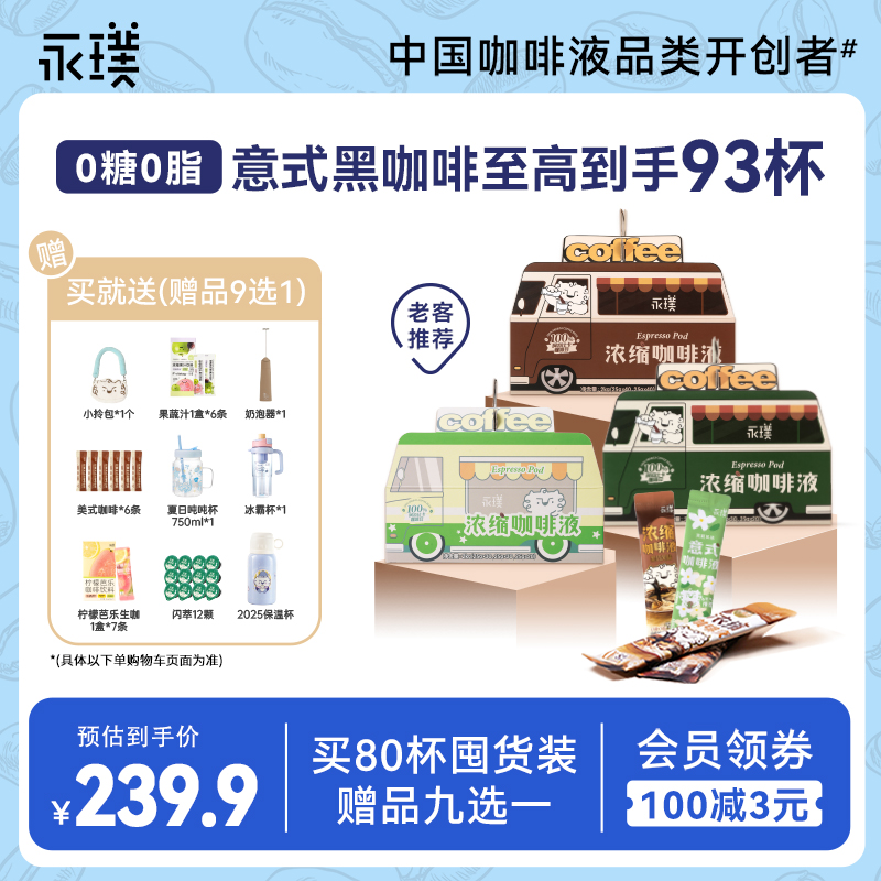 【爆款81杯赠品9选1】老粉回购即溶咖啡液0糖0脂醇厚美式黑咖啡D