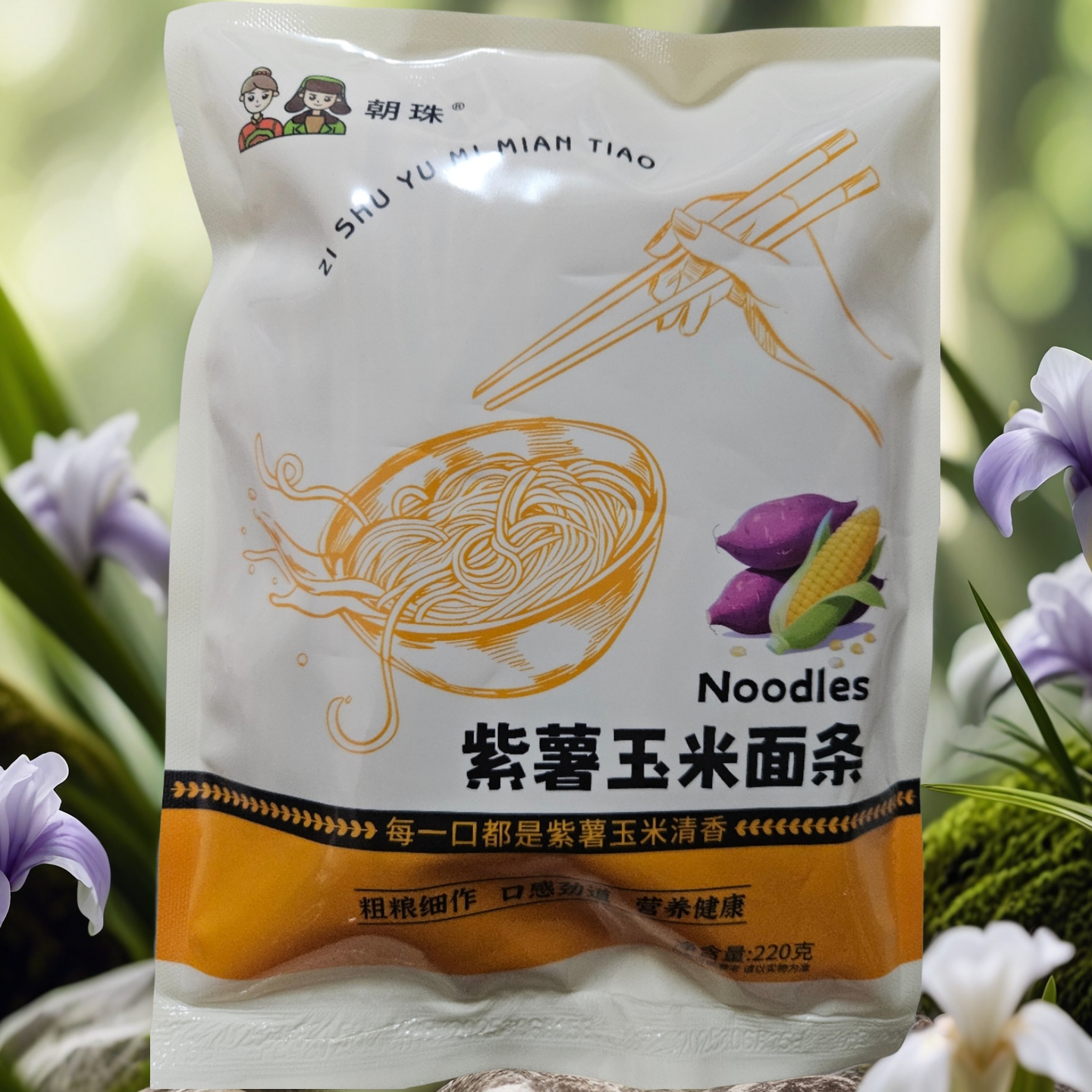 朝珠/紫薯玉米面 花青素 膳食纤维 早餐晚餐优质健康主食220g/袋