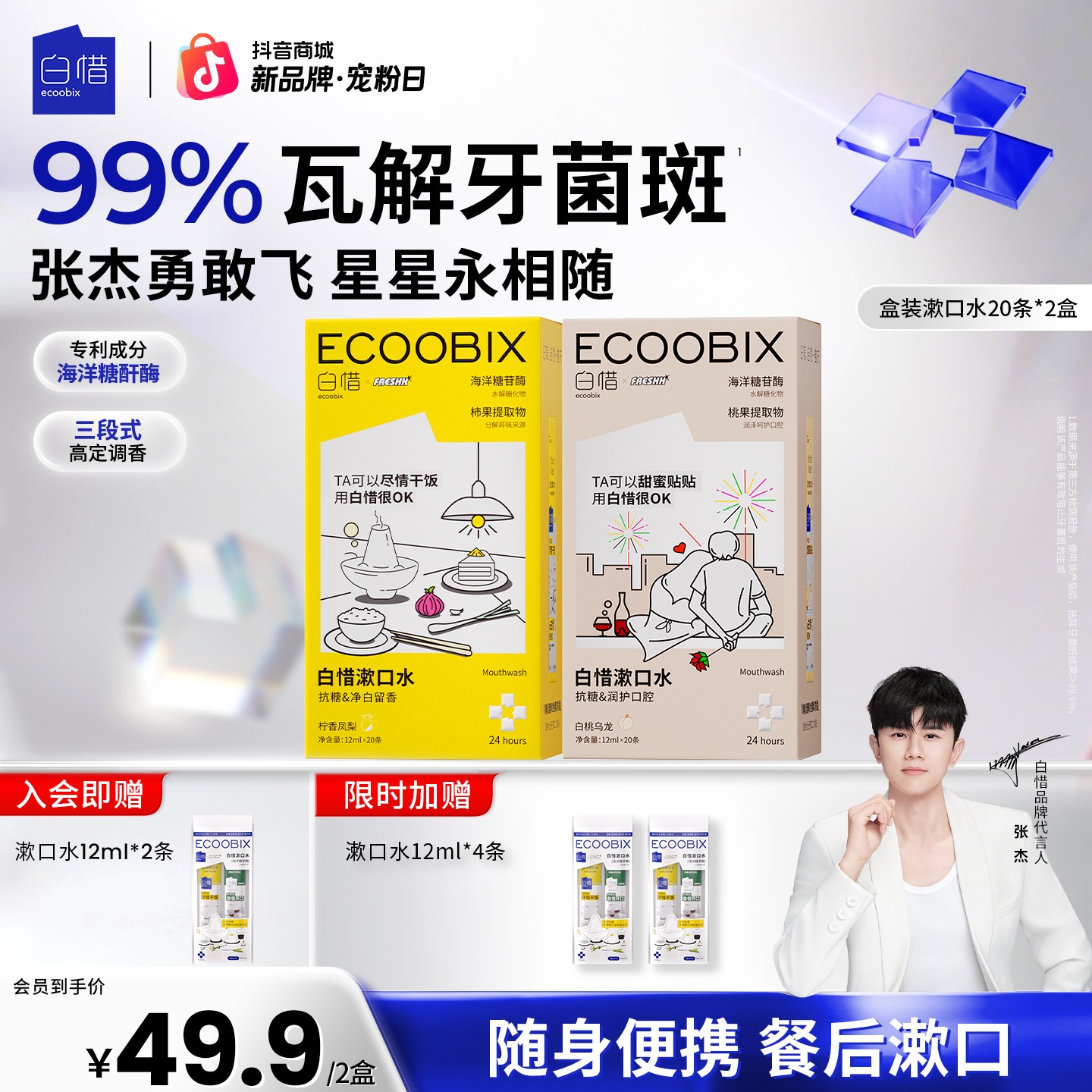 【杰哥同款】白惜漱口水口腔好物便携温和不辣口抑菌清新口气x