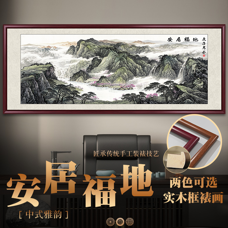 安居福地山水画国画办公室靠山图装饰画客厅背景墙挂画中式墙壁画
