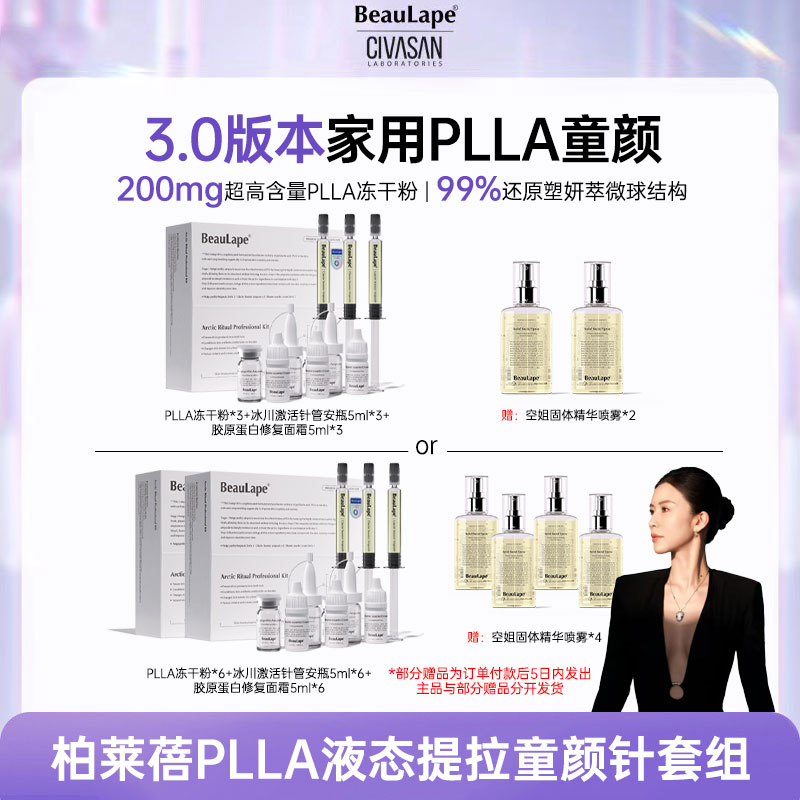 【智雅专属】柏莱蓓PLLA家用童颜套组-赠品分开发货-P
