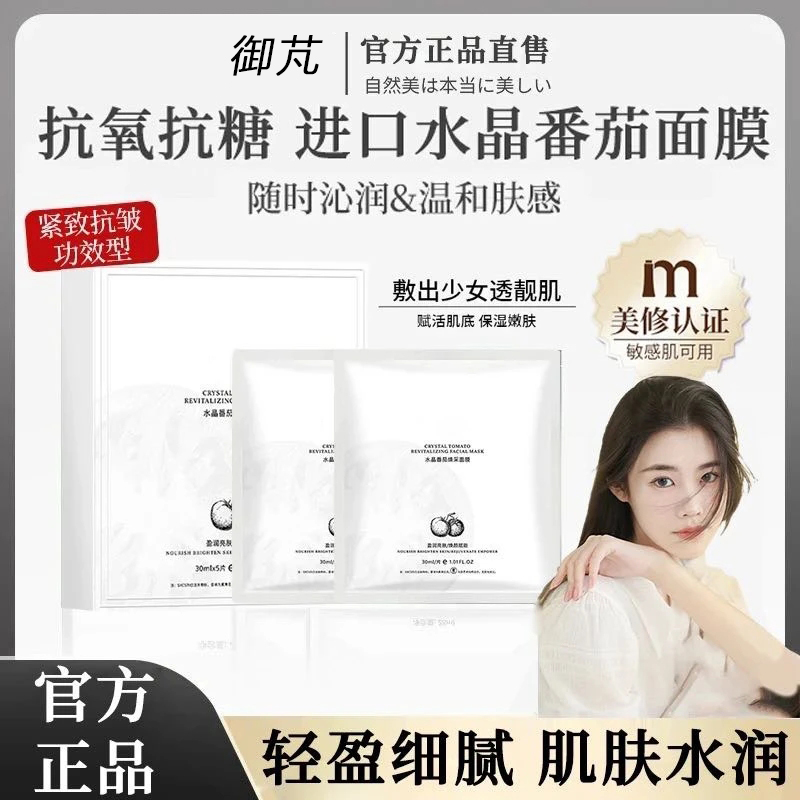 【瓷炫专属推荐】水晶番茄熬夜提亮抗氧抗糖皱面膜去黄补水保湿正品