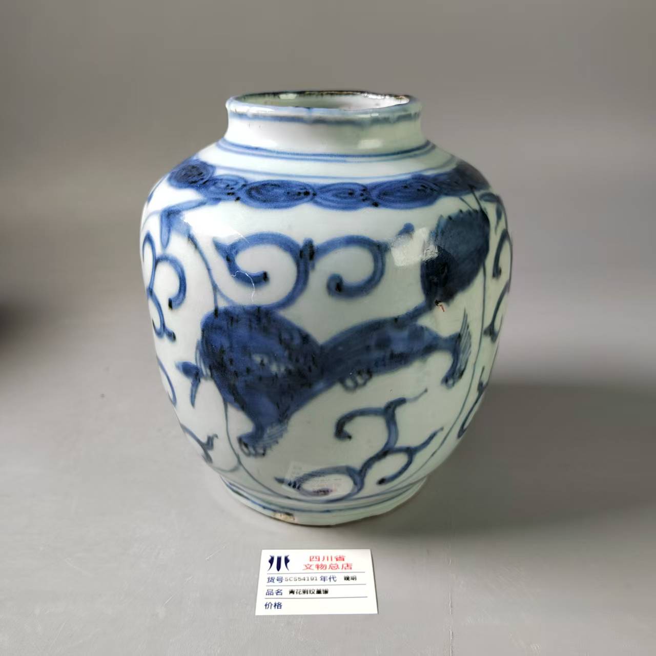 SCS54191晚明青花狮纹盖罐