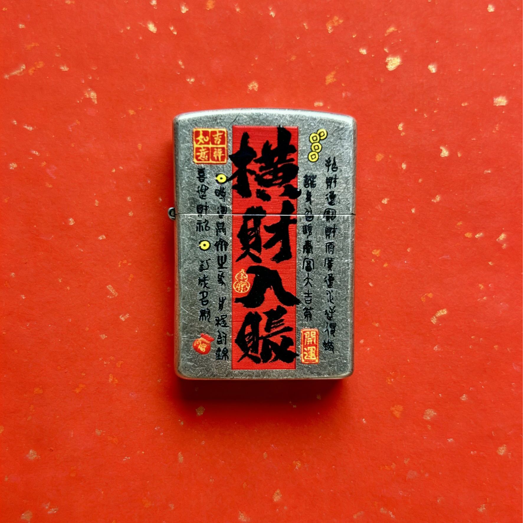横财入账（煤-油机)（礼盒）
