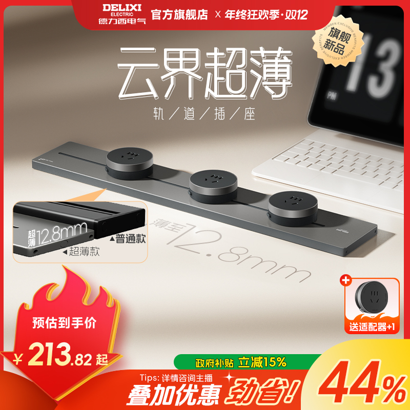 【25年新款云界超薄款】德力西轨道插座餐边柜厨房可移动滑轨动插座