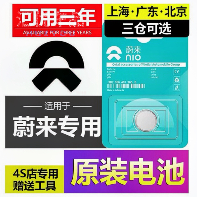 蔚来专车专用车钥匙电池