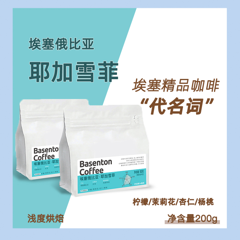 【耶加雪菲咖啡豆】巴森顿埃塞俄比亚耶加雪菲咖啡豆浅度烘培200g