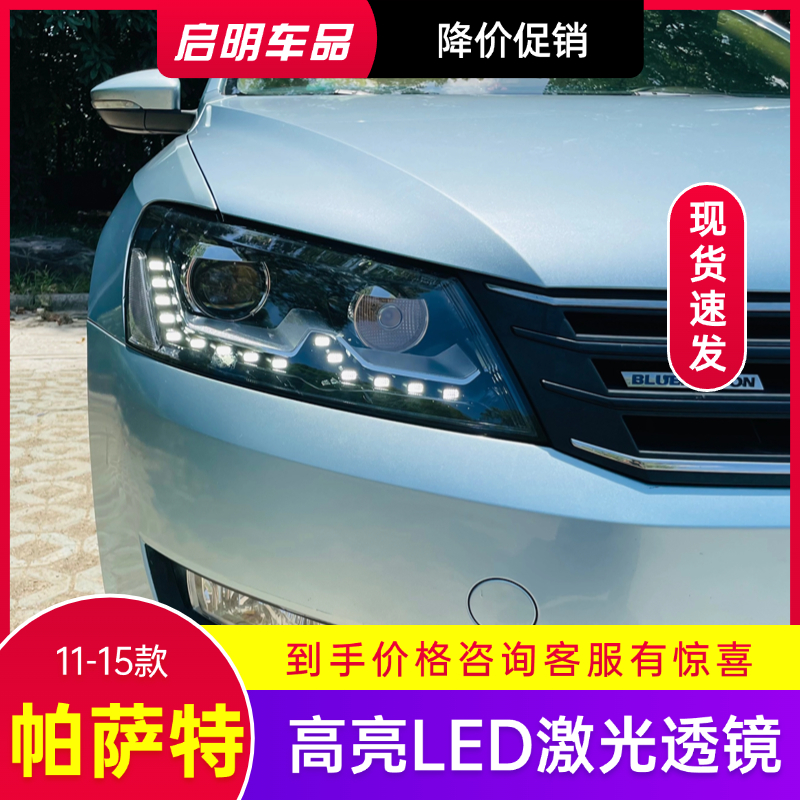 11-15款大众帕萨特卤素氙气车灯改装LED激光透镜大灯总成日行转向