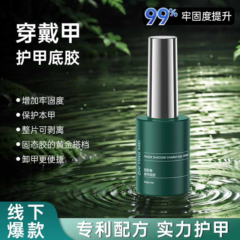 【保护本甲】指影魅可卸护甲底胶穿戴甲专用持久牢固美甲加固功能胶