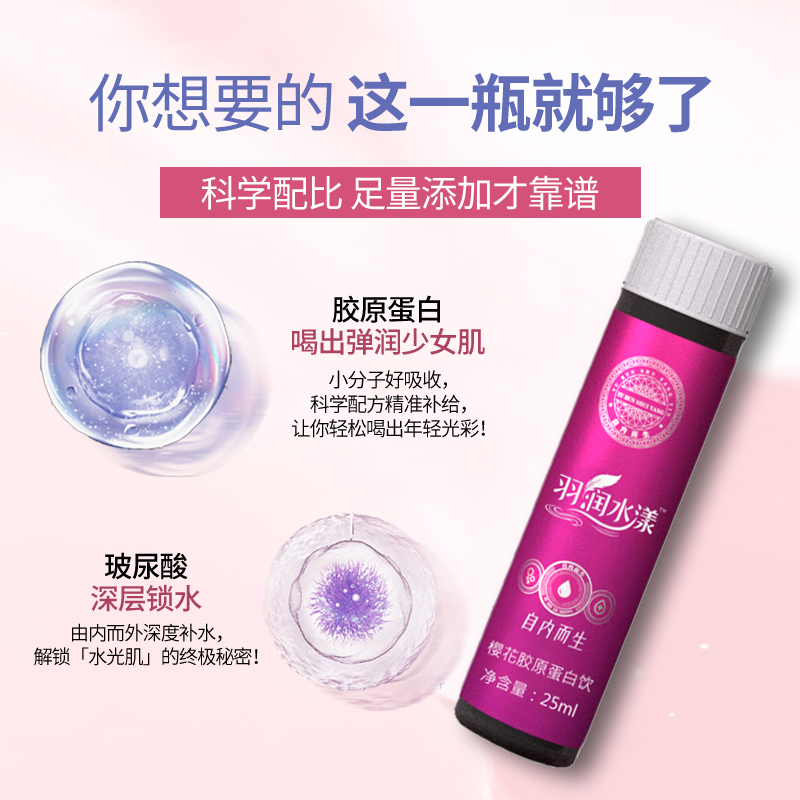 【羽润水漾】樱花胶原蛋白饮   32天周期装 