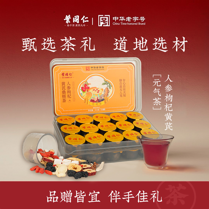 【叶同仁】人参枸杞黄芪桑椹茶300年非遗老字号 独立小罐包装
