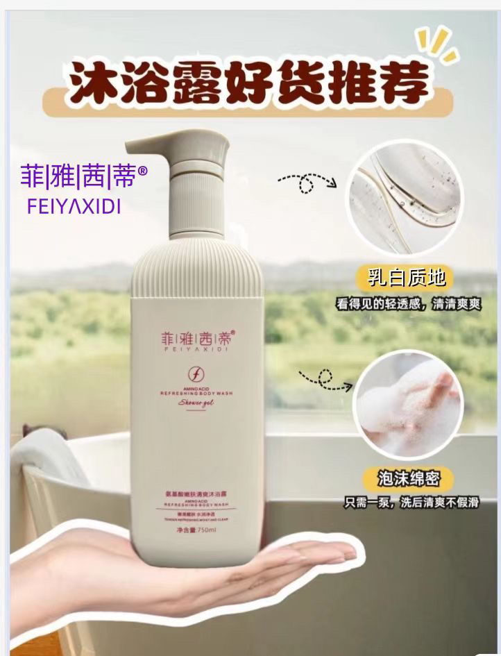 菲雅茜帝氨基酸嫩肤清爽沐浴露