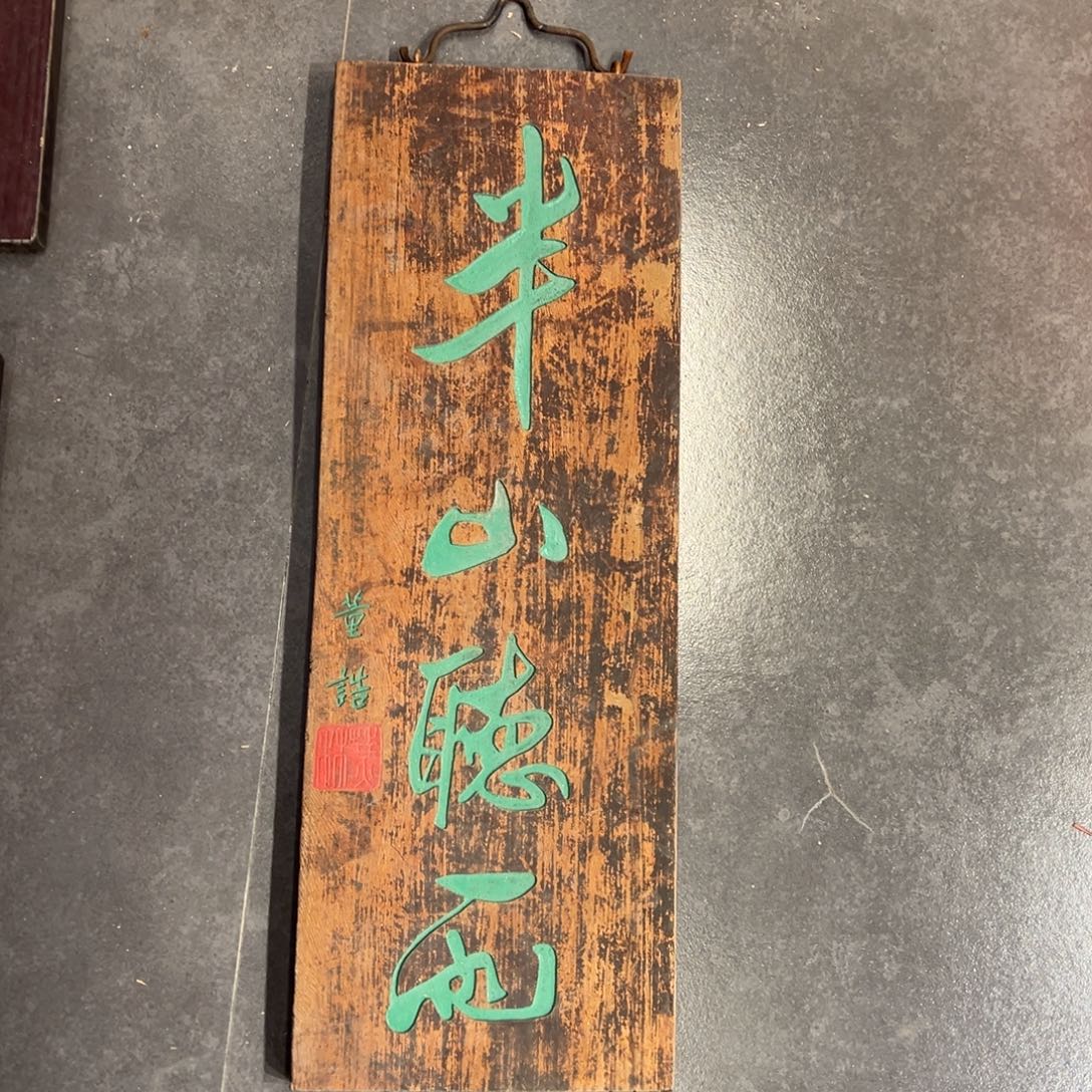 木挂件：半山听雨……………………