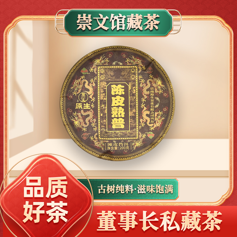【崇文馆藏茶】原生陈皮熟普熟200g/饼