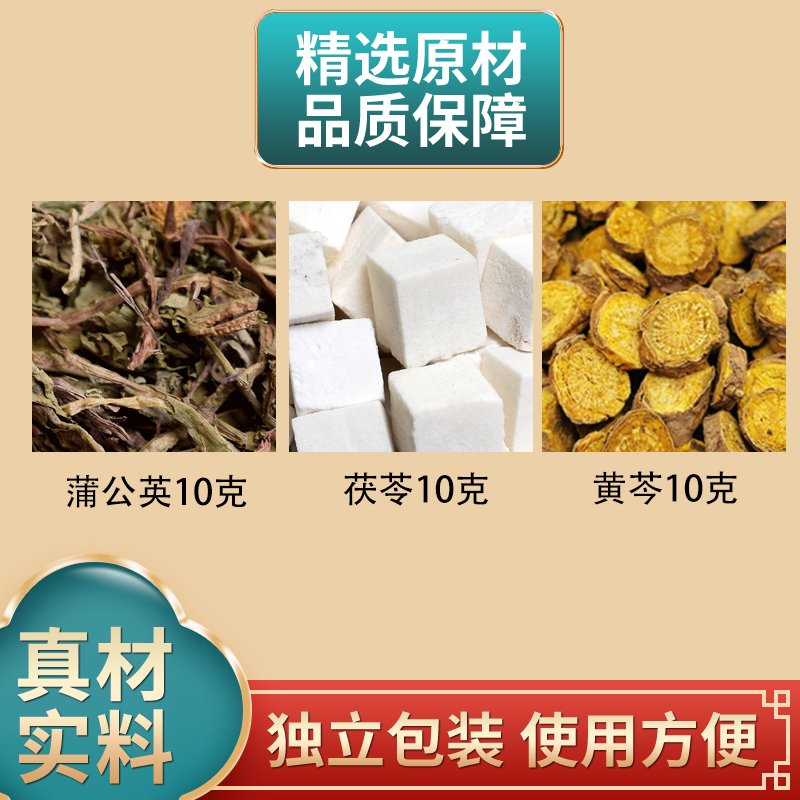 蒲公英茯苓黄芩各10克组合原材料正品独立包装煮水