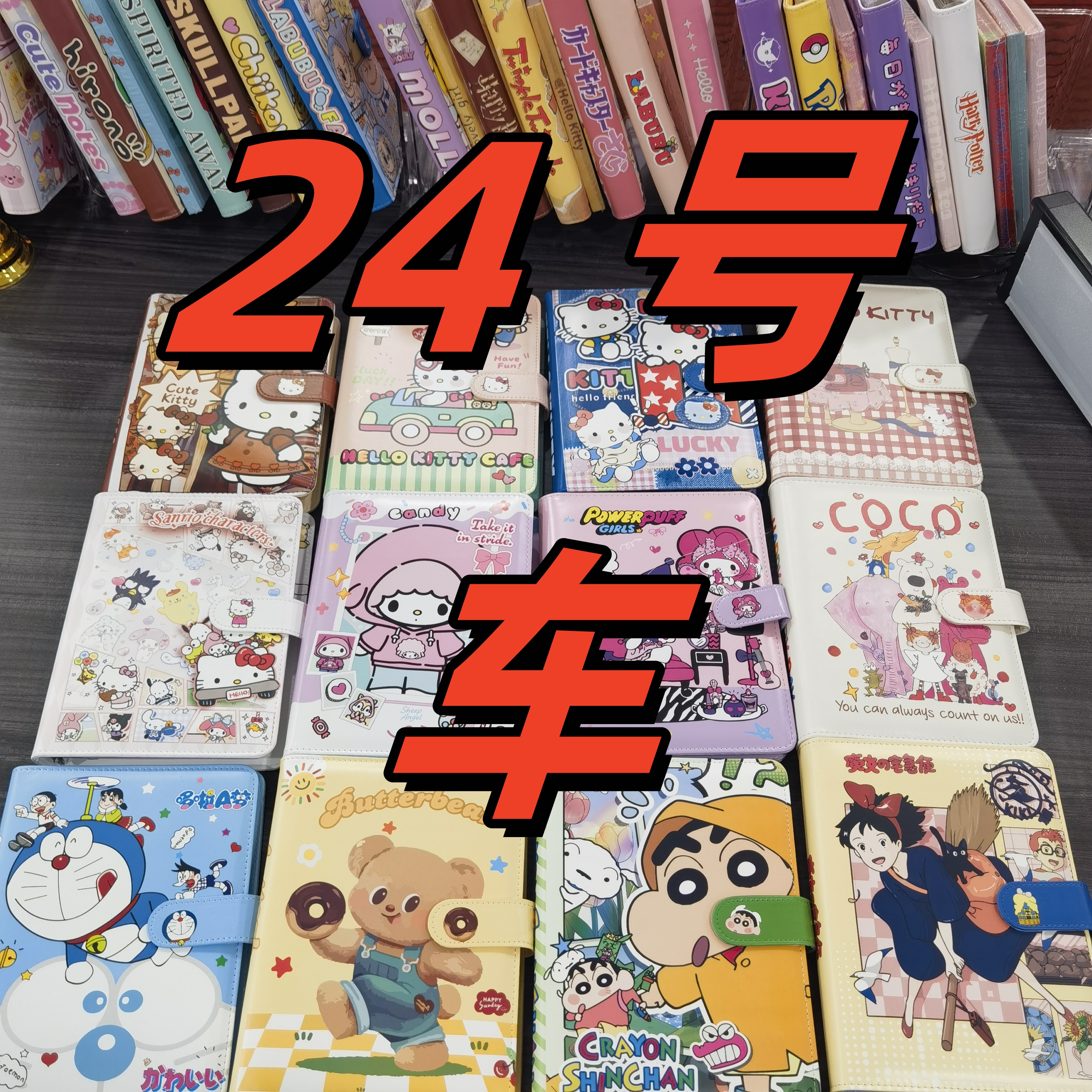 【24号车】链接 （实物看直播间展示）笔记本24号车