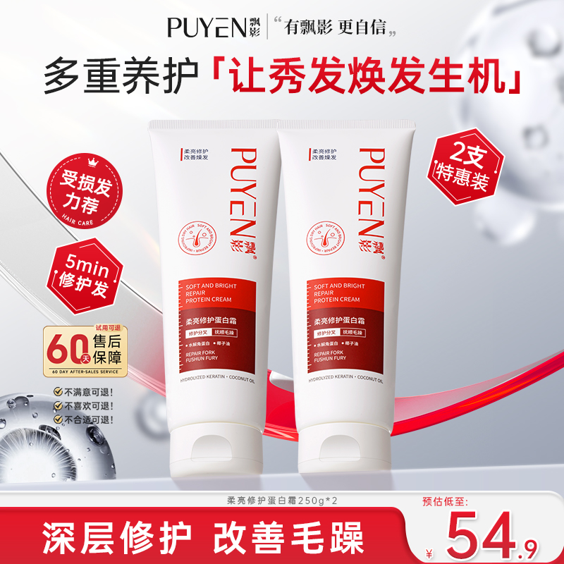 PUYEN/飘影护发素柔亮修护蛋白霜角蛋白修护烫染受损发丝丝滑柔顺