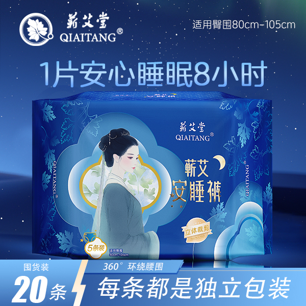 蕲艾堂【拍一发20，到手20片】蕲艾安睡裤 女经期防漏安心安全裤经期