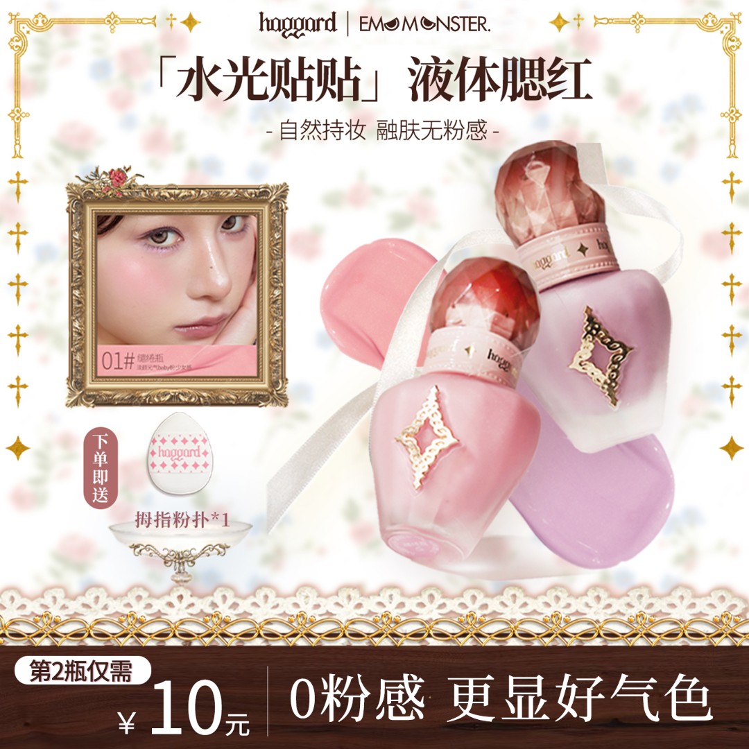 haggard黑烬伊莫怪兽液体腮红水光贴贴瓶自然修容服帖持妆显色