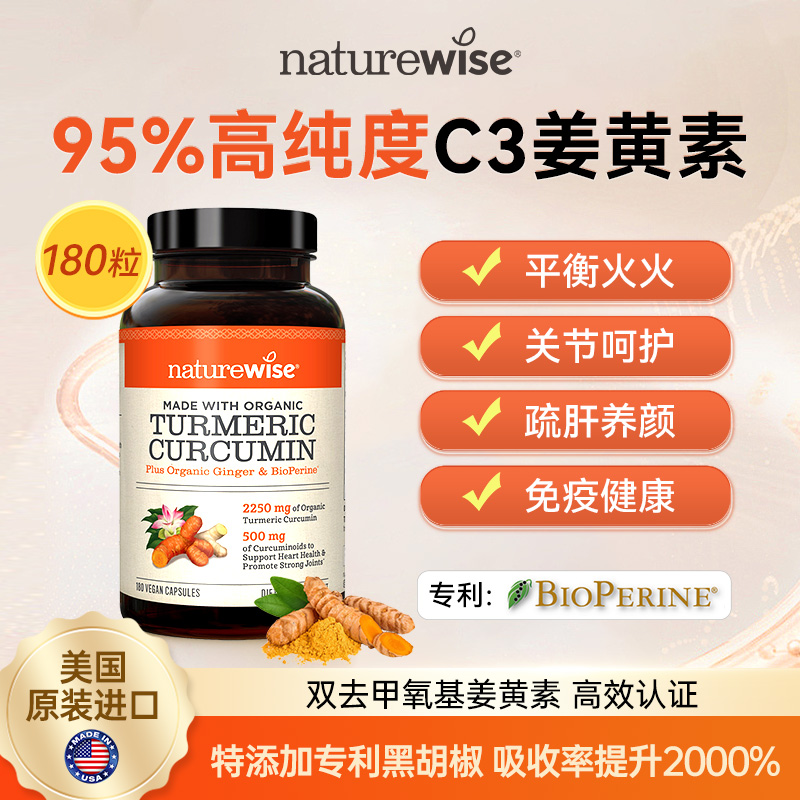 【直播专属】Naturewise美国进口黑胡椒姜黄素胶囊180粒家庭装