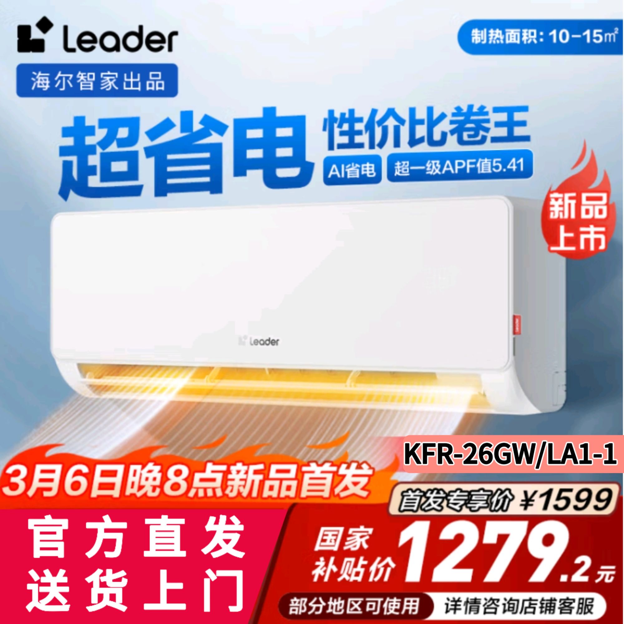 统帅（Leader）空调海尔智家出品 大1匹超一级超省电KFR-26GW/LA1-1