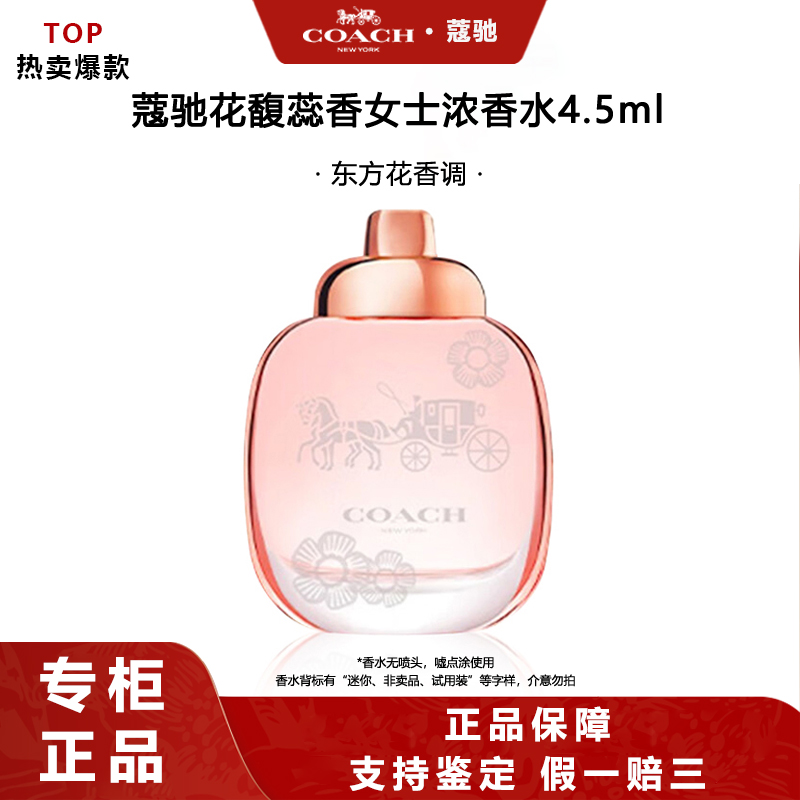 COACH/蔻驰C花馥蕊香女士浓香水4.5ml 柔媚光亮花韵果调无喷头