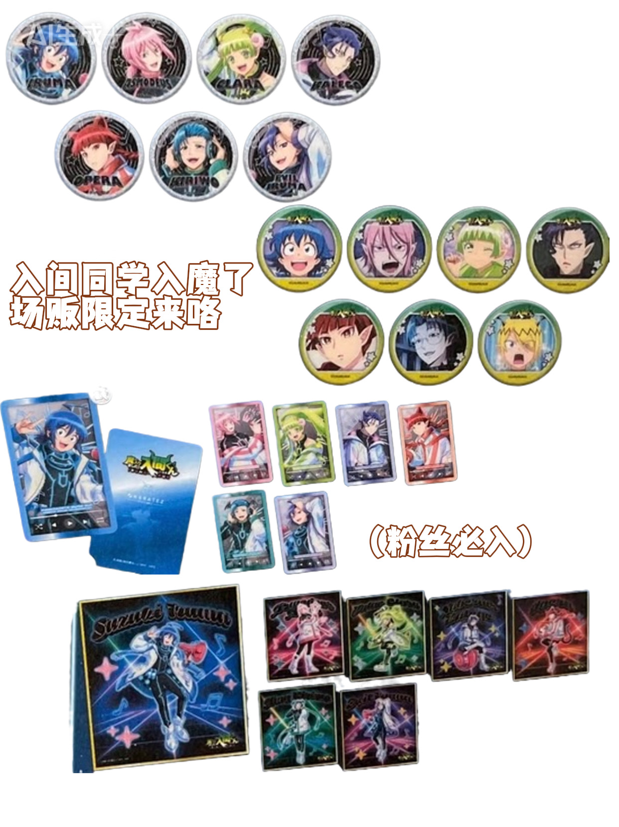 入间同学入魔了场贩日谷（拆开不退不换）