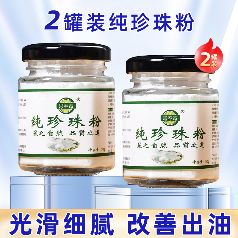 2罐】纯珍珠粉碧春青珍珠粉正品防伪面部洗脸擦脸肌肤细腻做面膜