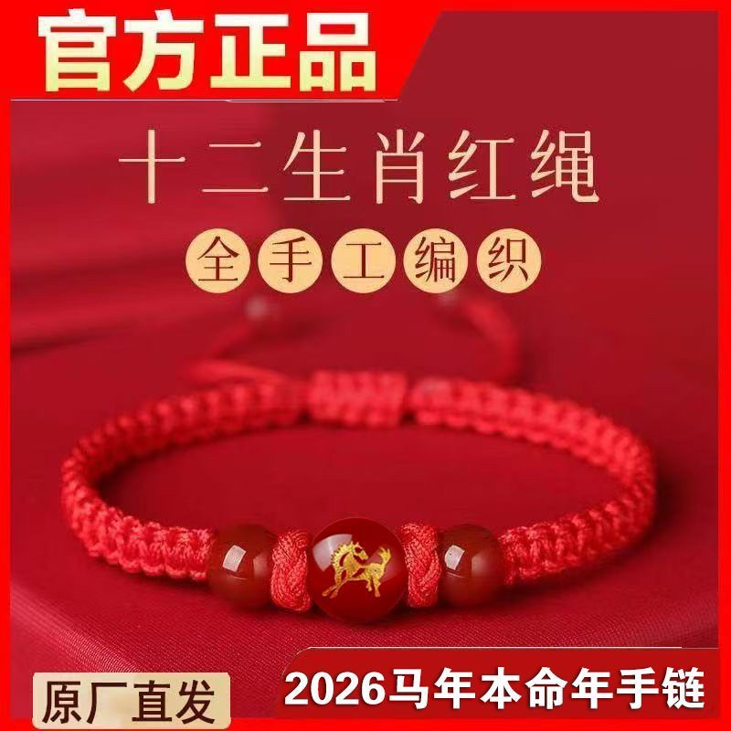 2026马年本命年化解红绳玛瑙珠马鼠牛兔龙编织红手绳