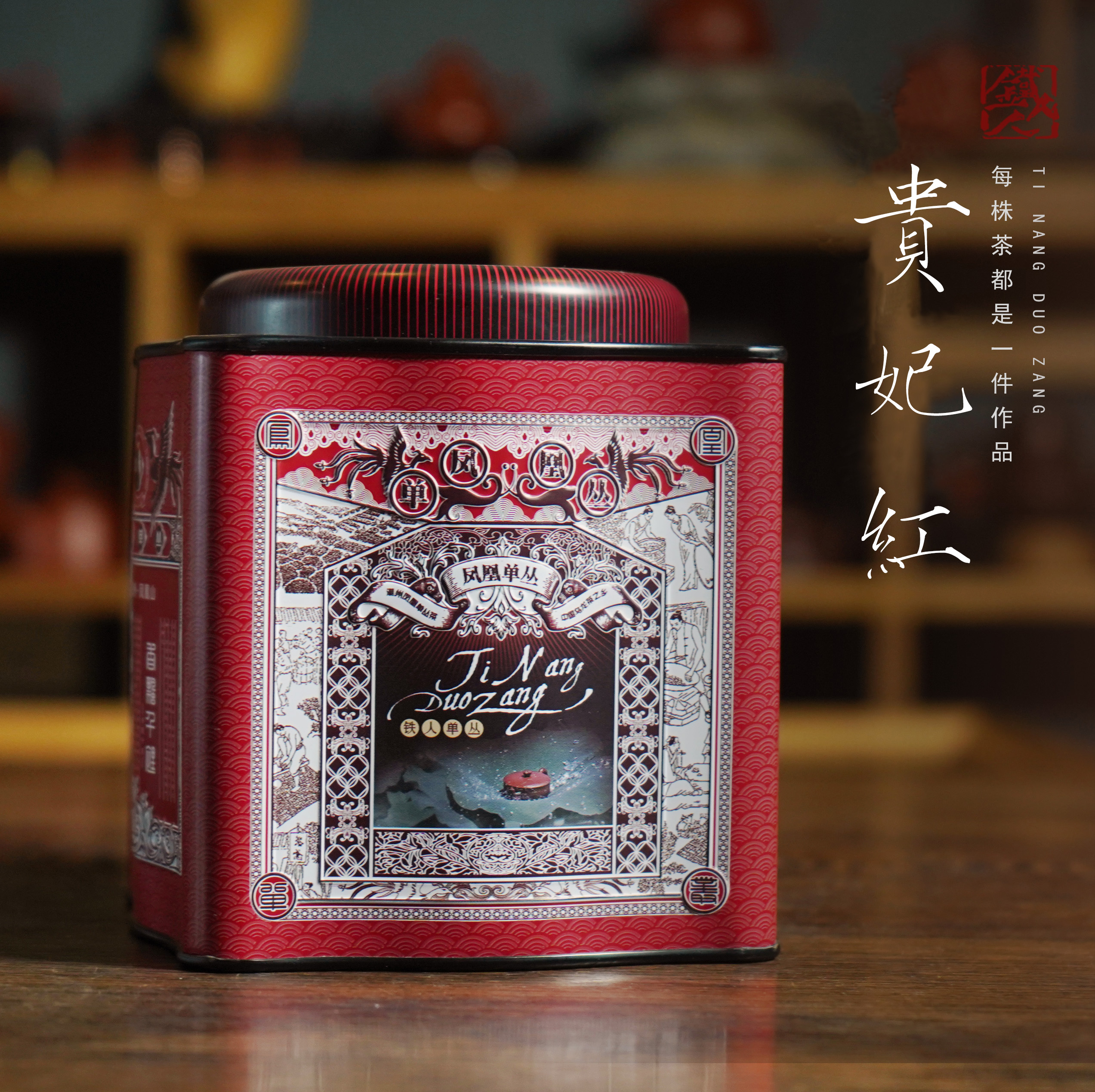 【铁人单丛】贵妃红·2025凤凰单丛春茶·125g/罐