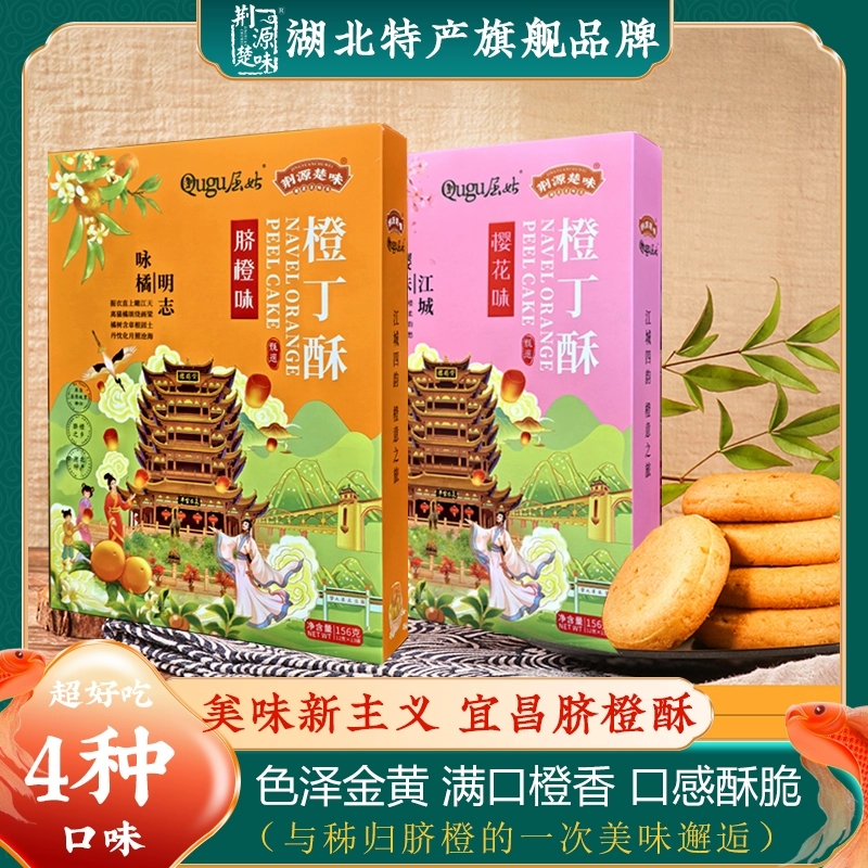  三峡特产屈姑橙丁酥湖北特产宜昌秭归脐橙酥性饼干糕点休闲零食