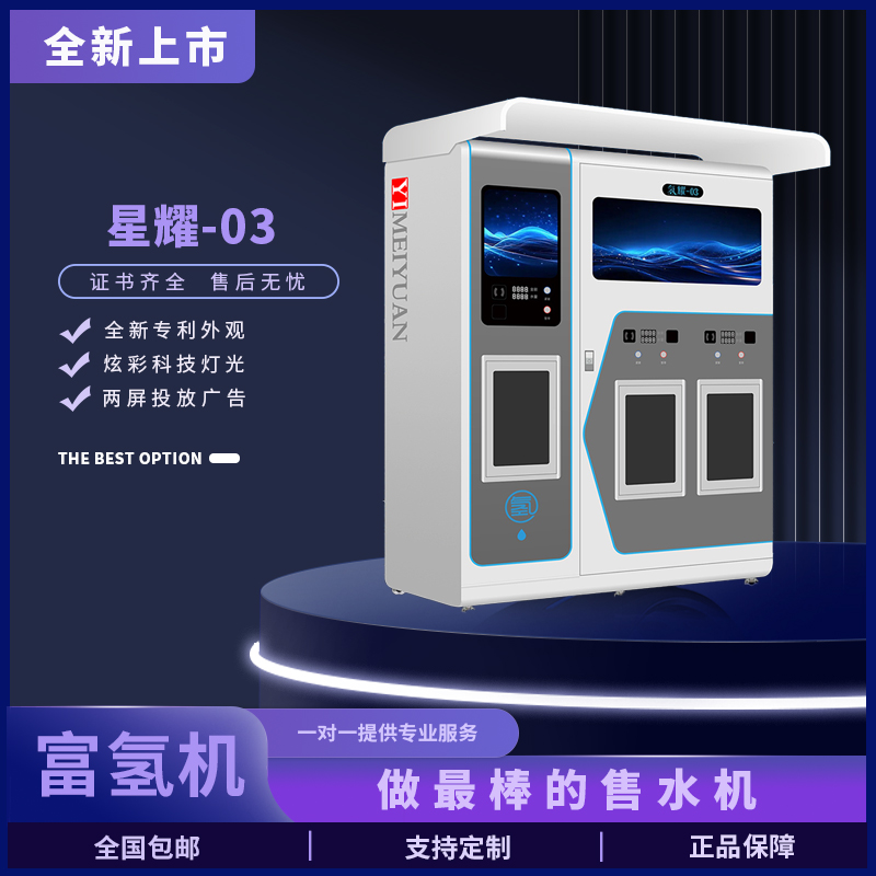 怡美源三水机耀波全自动自助售水机高端社区立式富氢水机社区水站