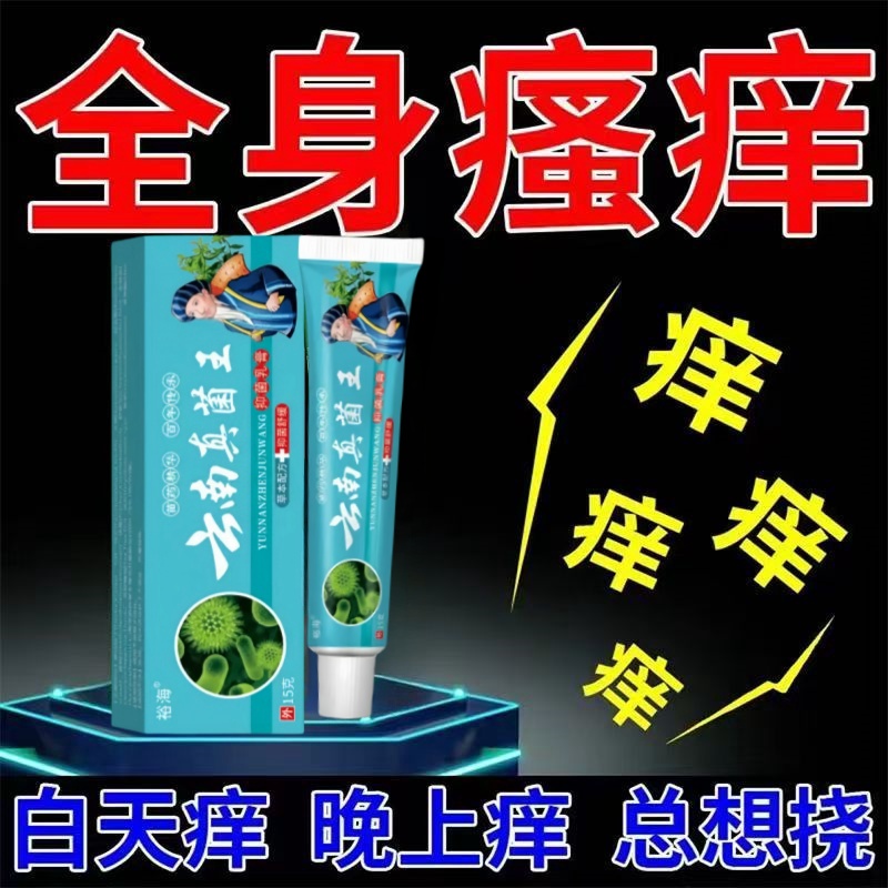 云南真菌王快速止痒皮肤瘙痒外用全身止痒乳膏手脚瘙痒特效抑菌