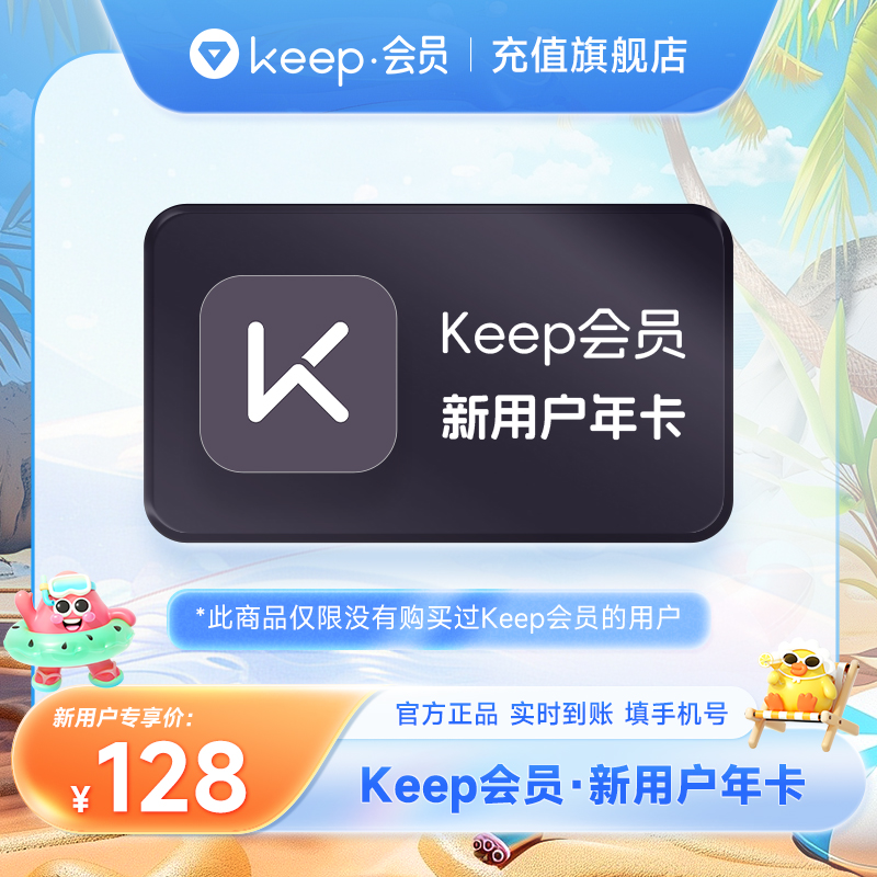 【新人卡】Keep会员新人年卡 到账365天 健身瑜伽会员课手机号充值