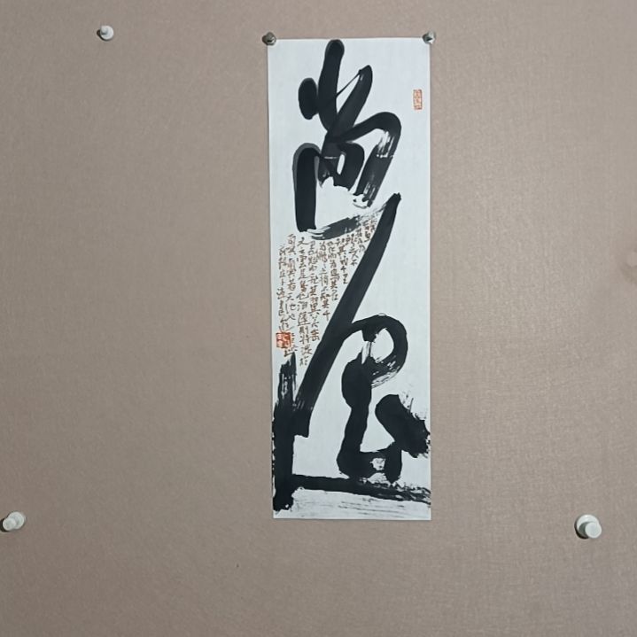 书法逍遥自在68*23