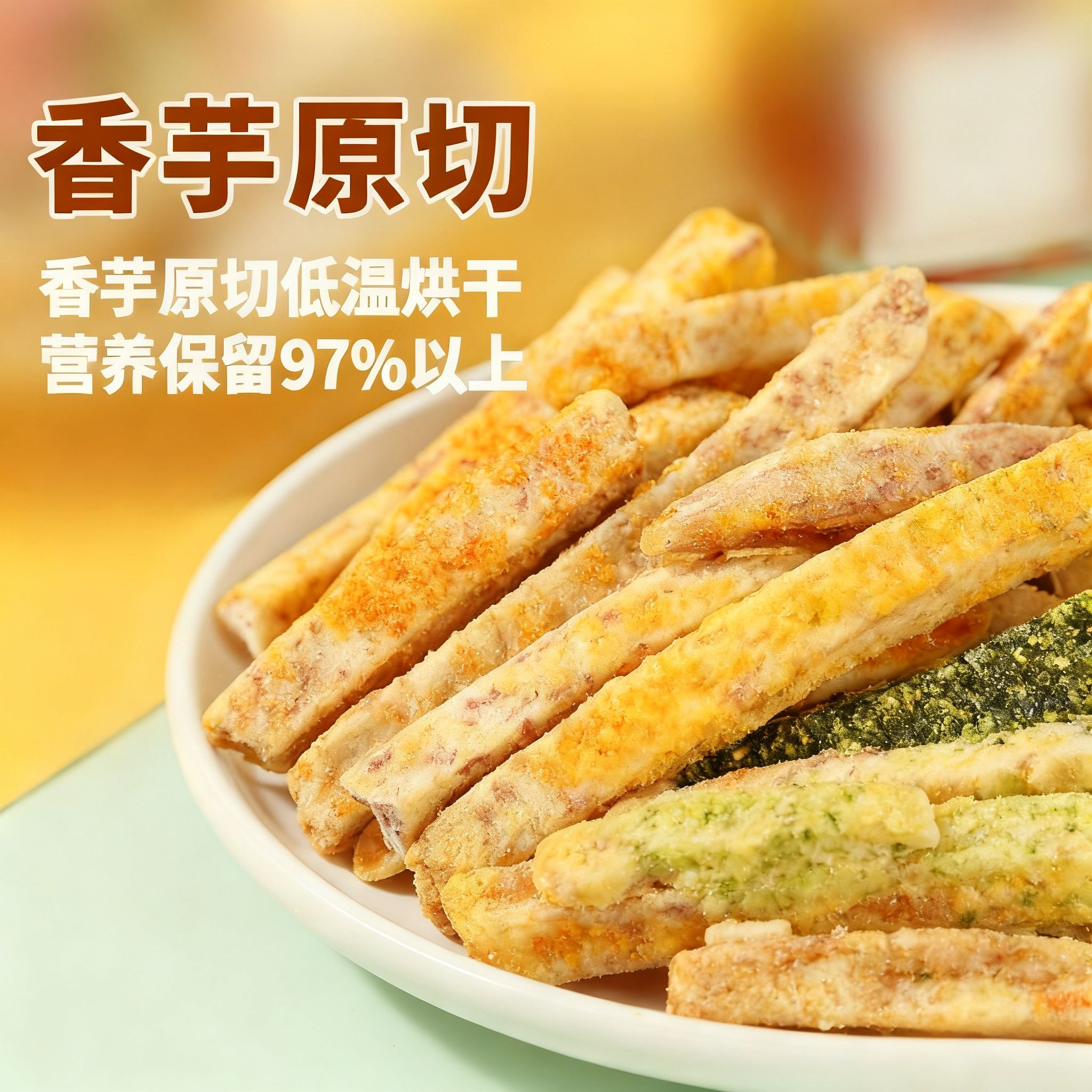 恒正一品香芋薯条蟹黄味原切薯条干零食商用独立包装网汽水味薯片