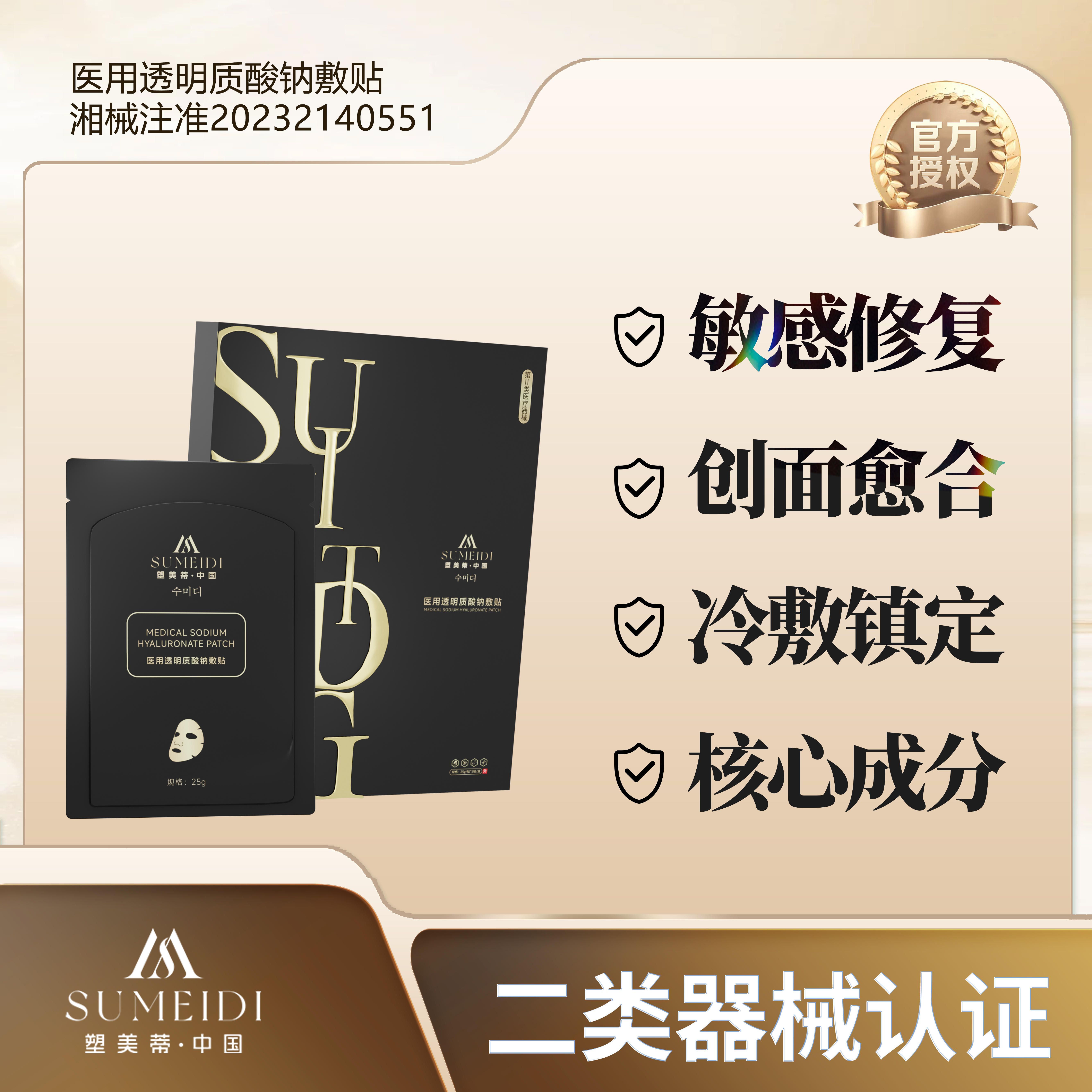 塑美蒂医用透明质酸钠敷贴