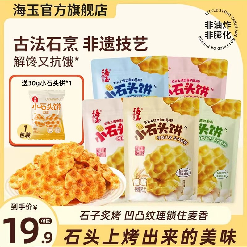 【全新升级】海玉山西特产小石头饼传统休闲早餐零食