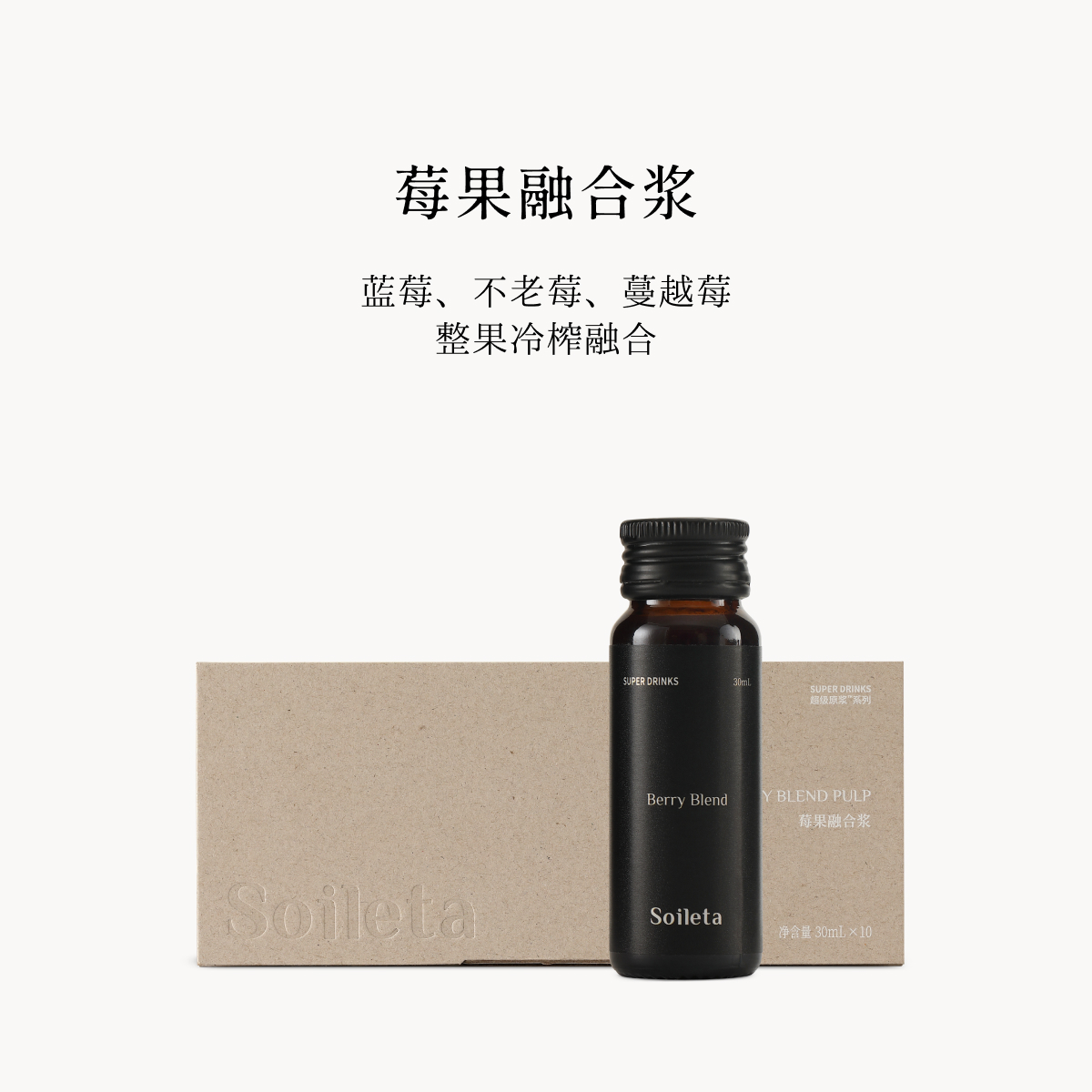 Soileta莓果融合浆 蓝莓蔓越莓不老莓混合非浓缩花青素