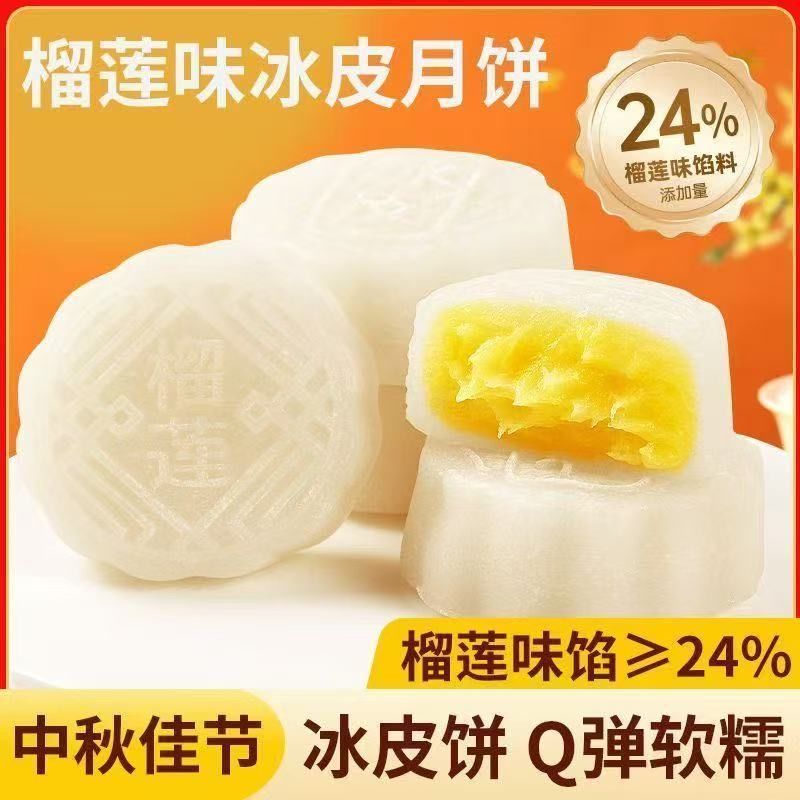 冰皮榴莲夹心金秋月饼糯叽叽爆浆水晶点心开袋即食糕点水果月饼