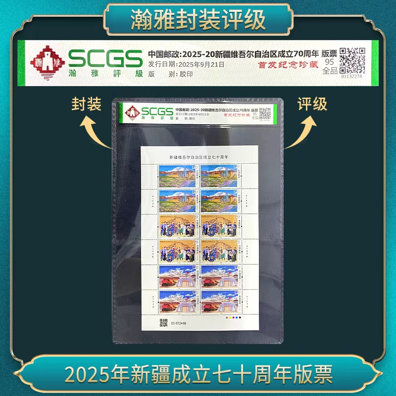 2025年新疆成立七十周年版票 邮票 瀚雅评级 全品95
