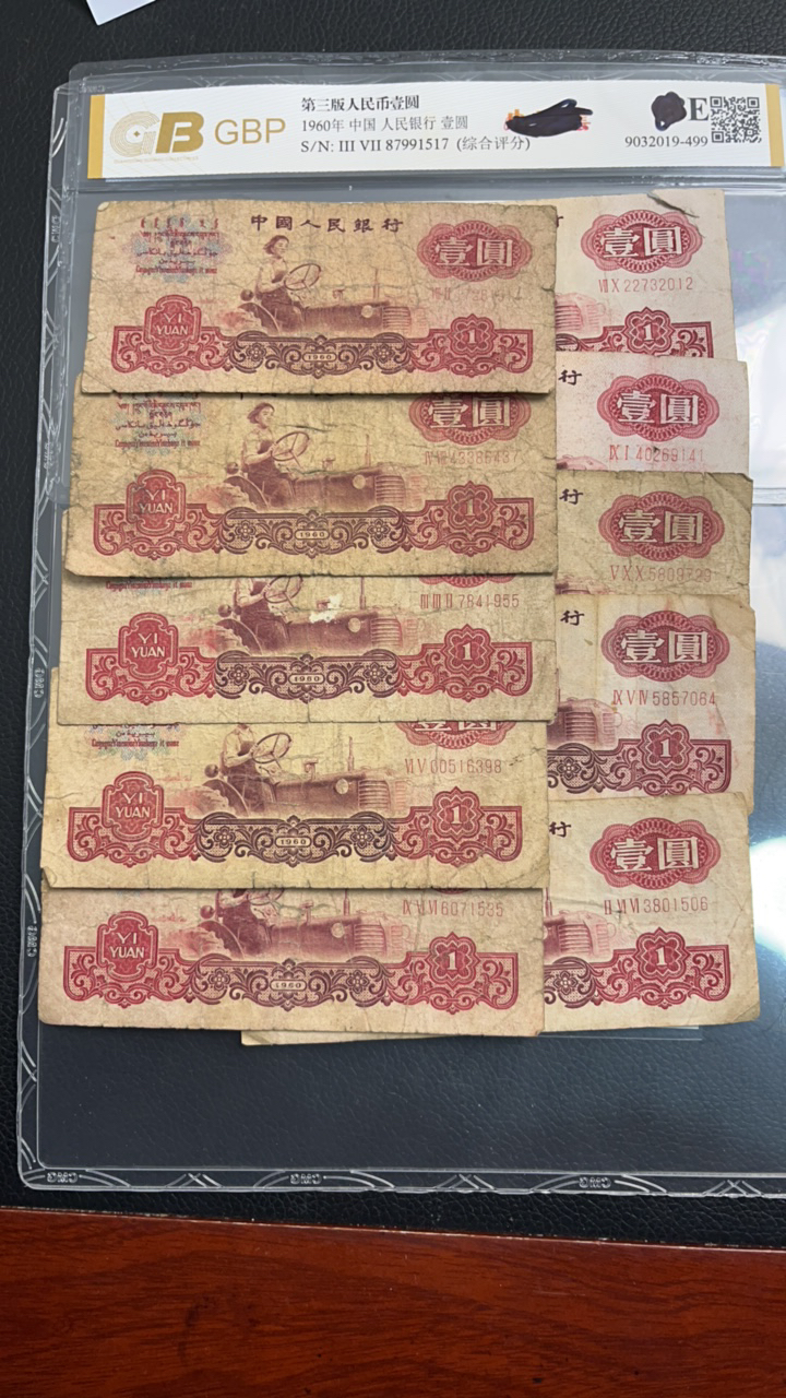 第三套人民币1960年一元十张旧票号码随机发